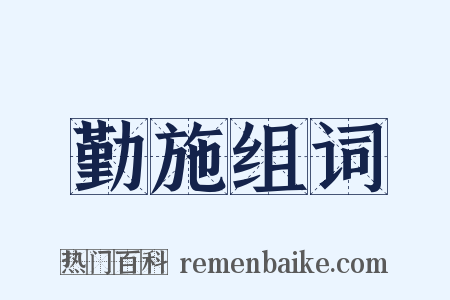 勤施组词是什么意思的图片